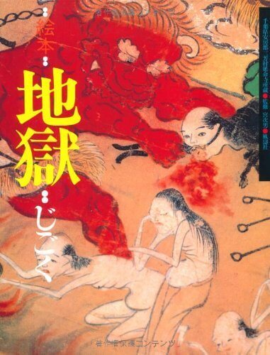 絵本 地獄――千葉県安房郡三芳村延命寺所蔵,絵本,地獄,