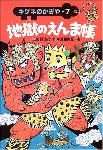 地獄のえんま帳 (キツネのかぎや 7),絵本,地獄,
