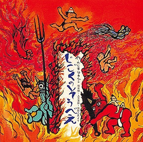 じごくのそうべえ (童心社の絵本),絵本,地獄,