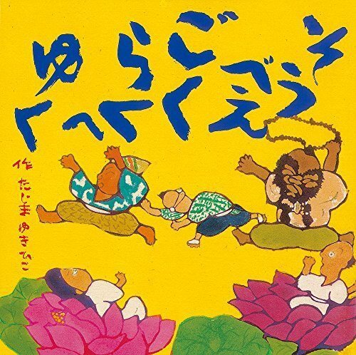 そうべえごくらくへゆく,絵本,地獄,