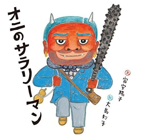 オニのサラリーマン,絵本,地獄,