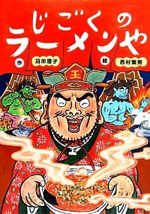 じごくのラーメンや,絵本,地獄,