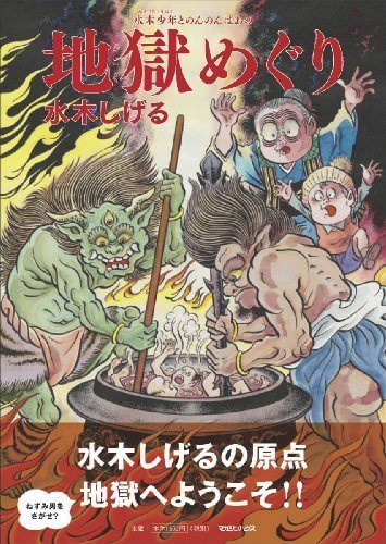 水木少年とのんのんばあの地獄めぐり,絵本,地獄,