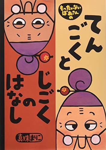 もったいないばあさんの てんごくと じごくの はなし (講談社の創作絵本),絵本,地獄,