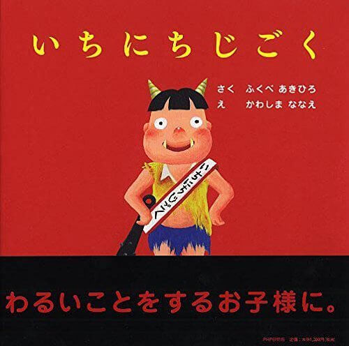 いちにちじごく,絵本,地獄,