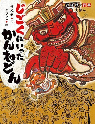 じごくにいったかんねどん (おばけ・行事えほん),絵本,地獄,