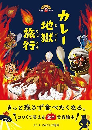 カレー地獄旅行,絵本,地獄,