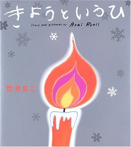 きょうというひ,作家,絵本,