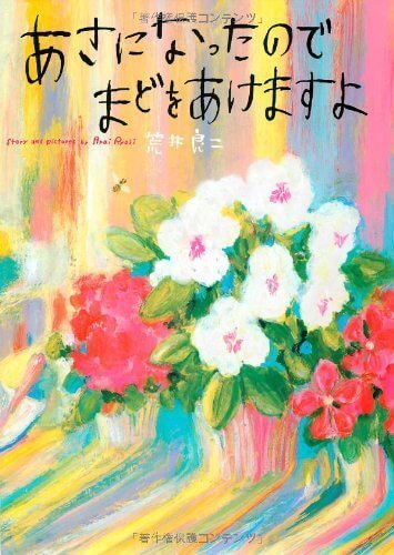 あさになったのでまどをあけますよ,作家,絵本,