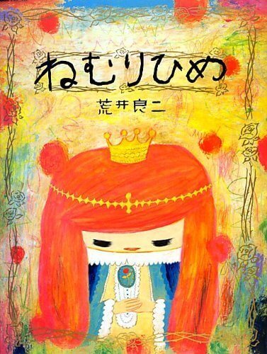 ねむりひめ,作家,絵本,