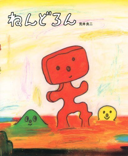 ねんどろん (講談社の創作絵本),作家,絵本,