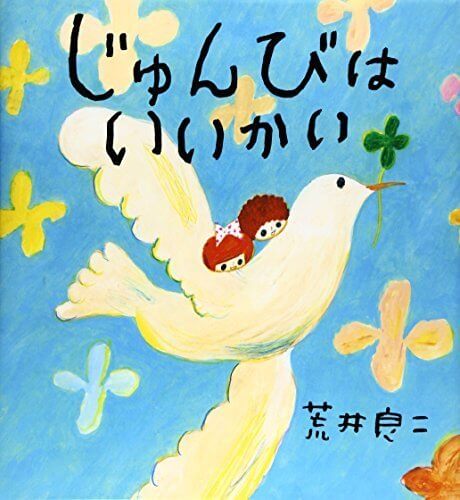 じゅんびはいいかい,作家,絵本,