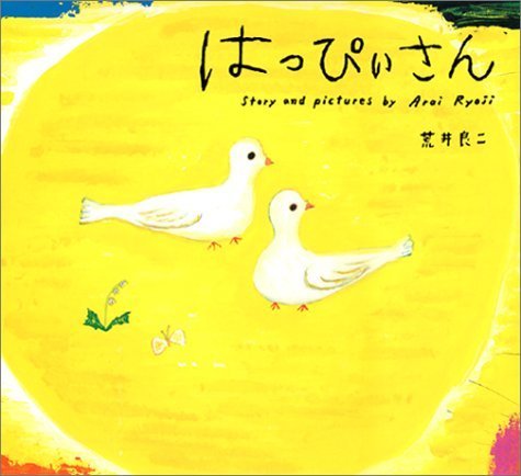 はっぴぃさん,作家,絵本,