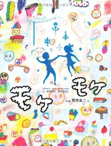 モケモケ (おはなしのたからばこ 32),作家,絵本,