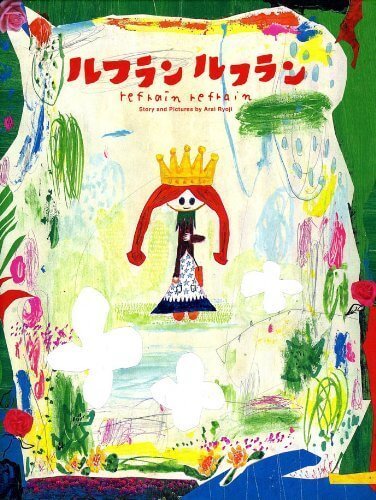 ルフラン ルフラン,作家,絵本,