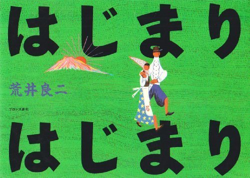 はじまり はじまり (絵本ミュージアム),作家,絵本,