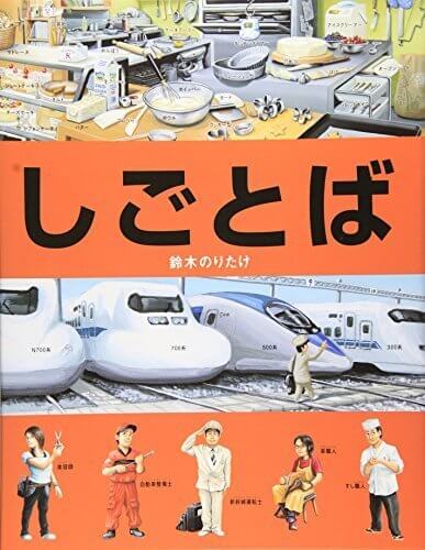 しごとば,鈴木のりたけ,