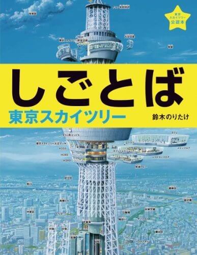 しごとば 東京スカイツリー (しごとばシリーズ),鈴木のりたけ,