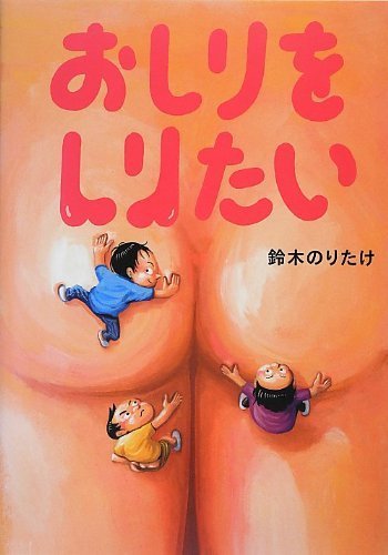 おしりをしりたい,鈴木のりたけ,