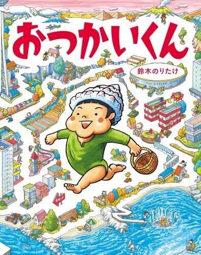 おつかいくん,鈴木のりたけ,