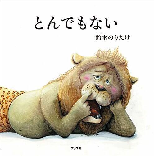 とんでもない,鈴木のりたけ,