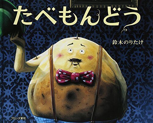 たべもんどう,鈴木のりたけ,