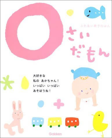 ふれあい親子のほん 0さいだもん,寝かしつけ,方法,絵本