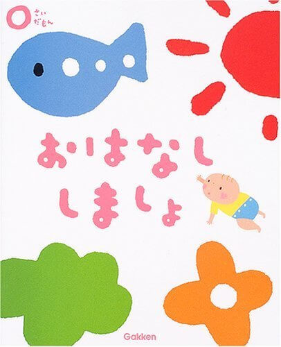 0さいだもん おはなししましょ (ふれあい親子のほん),寝かしつけ,方法,絵本