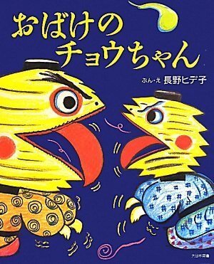 おばけのチョウちゃん,絵本,おばけ,