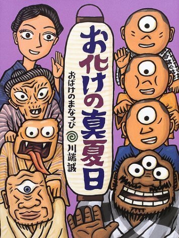 お化けの真夏日,絵本,おばけ,