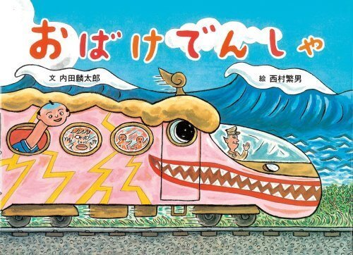 おばけでんしゃ (絵本・こどものひろば),絵本,おばけ,