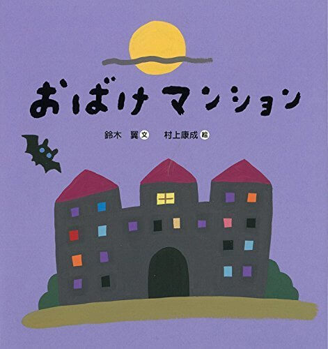 おばけマンション,絵本,おばけ,