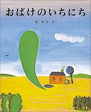 おばけのいちにち,絵本,おばけ,