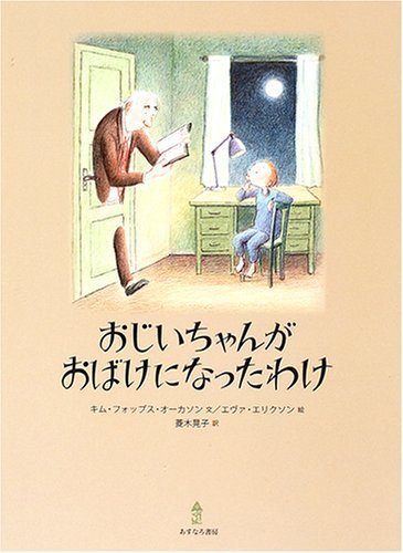 おじいちゃんがおばけになったわけ,絵本,おばけ,