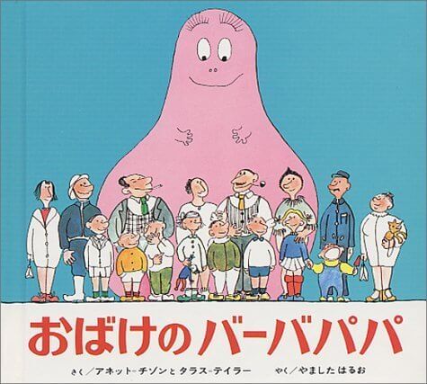 おばけのバーバパパ (世界の絵本),絵本,おばけ,