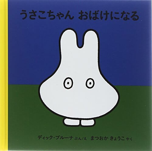 うさこちゃんおばけになる (ブルーナの絵本),絵本,おばけ,
