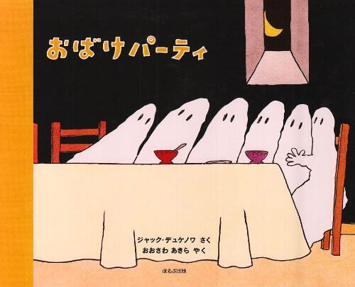 おばけパーティ,絵本,おばけ,