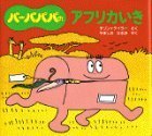 バーバパパのアフリカいき (バーバパパのちいさなおはなし),バーバパパ, 絵本,