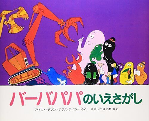 バーバパパのいえさがし,バーバパパ, 絵本,