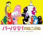 バーバパパのはこぶね,バーバパパ, 絵本,