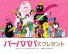 バーバパパのプレゼント,バーバパパ, 絵本,