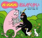 バーバパパのおんがくかい ,バーバパパ, 絵本,