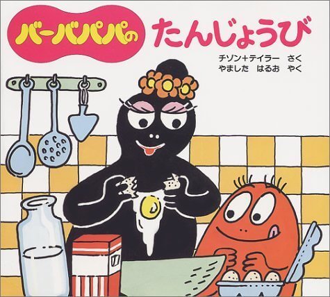 バーバパパのたんじょうび,バーバパパ, 絵本,