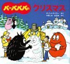 バーバパパのクリスマス,バーバパパ, 絵本,