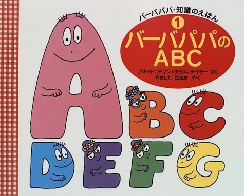 バーバパパのABC,バーバパパ, 絵本,