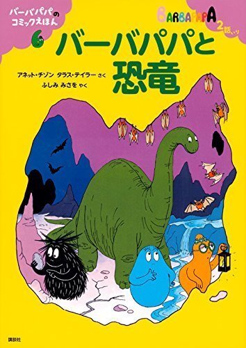 バーバパパと恐竜,バーバパパ, 絵本,
