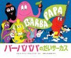 バーバパパのだいサーカス (バーバパパえほん),バーバパパ, 絵本,