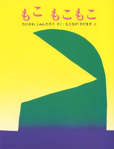 もこもこもこ (ぽっぽライブラリ みるみる絵本),絵本,選び方,読み方