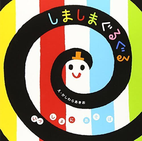 いっしょにあそぼ しましまぐるぐる,絵本,選び方,読み方
