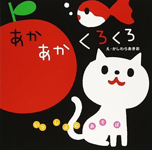 いっしょにあそぼ あかあかくろくろ,絵本,選び方,読み方